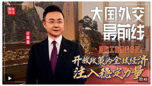 大國外交最前線丨國際工商界看中國：開放政策為全球經濟注入穩(wěn)定力量