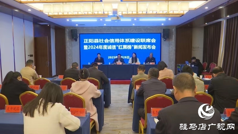 正陽(yáng)縣舉行推進(jìn)信用體系建設(shè)新聞發(fā)布會(huì)