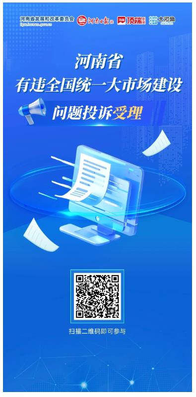 河南省有違全國(guó)統(tǒng)一大市場(chǎng)建設(shè)行為問(wèn)題線索投訴渠道公布