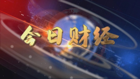 2024.11.25——《今日財經(jīng)》647期
