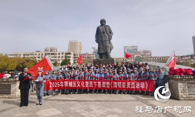 驛城區(qū)開展文化惠民下基層暨清明祭英烈活動