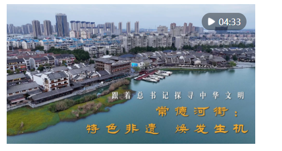跟著總書記探尋中華文明｜常德河街：特色非遺 煥發(fā)生機(jī)