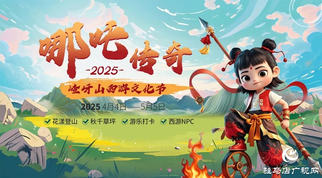 探秘西游秘境！第十二屆嵖岈山文化節(jié)哪吒傳奇4月4日奇幻啟幕