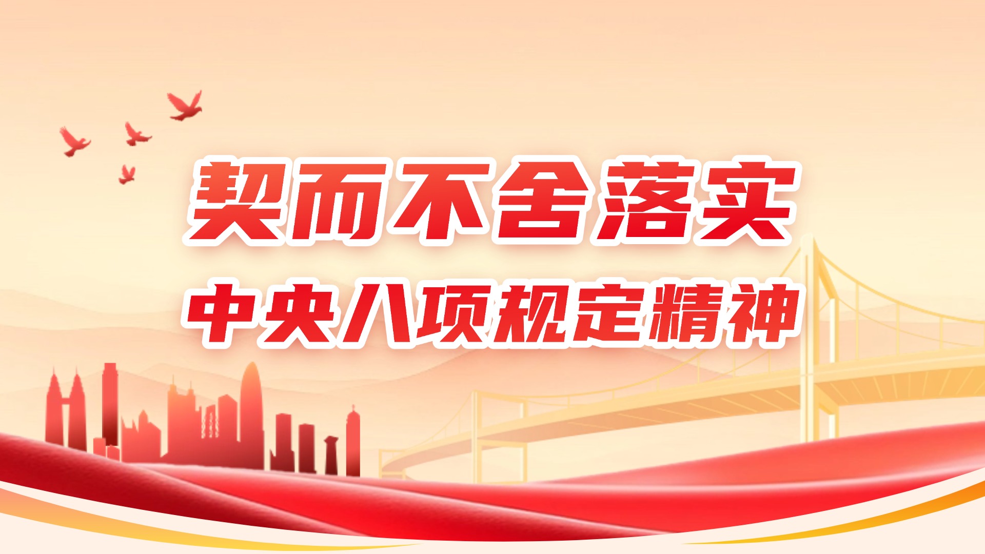 契而不舍落實中央八項規(guī)定精神