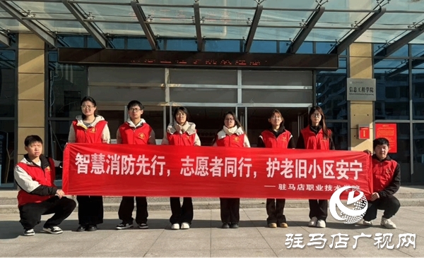 駐馬店職業(yè)技術(shù)學(xué)院人工智能學(xué)院開展“‘智’護家園，AI賦能消防新未來”消防安全隱患排查志愿服務(wù)效果好