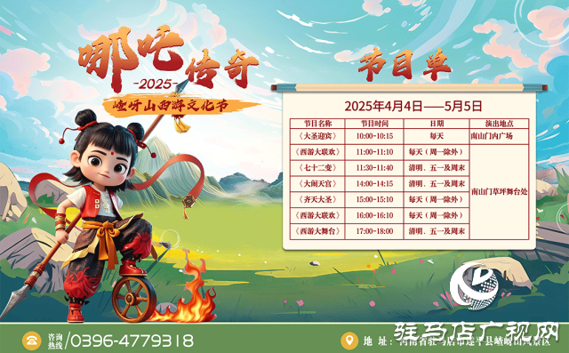 第十二屆嵖岈山西游文化節(jié)哪吒傳奇將于4月4日正式啟幕！