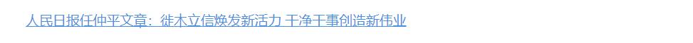 壹視界·任仲平文章解讀｜作風(fēng)問(wèn)題本質(zhì)上是黨性問(wèn)題