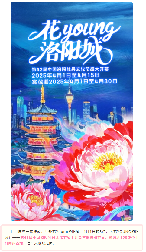 今晚8點(diǎn)，第42屆中國(guó)洛陽牡丹文化節(jié)線上開幕直播特別節(jié)目上演