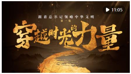 跟著總書記領(lǐng)略中華文明｜穿越時(shí)光的力量