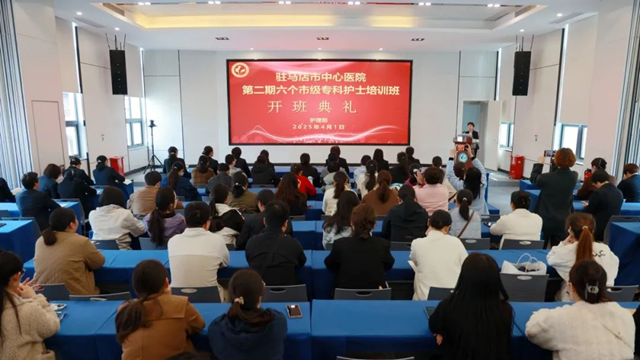 匠心筑夢 礪行致遠(yuǎn)——駐馬店市中心醫(yī)院第二期六個市級?？谱o(hù)士培訓(xùn)班順利開班