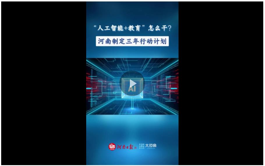 “政”解丨“人工智能+教育”怎么干？河南制定三年行動計劃
