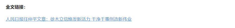 壹視界·任仲平文章解讀｜改進作風必須自上而下、以上率下