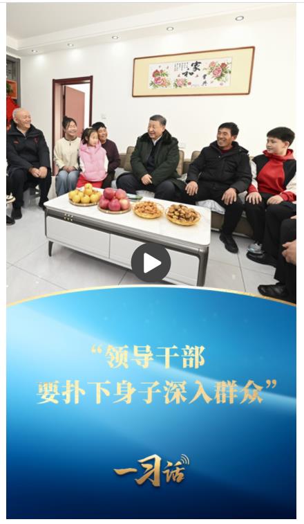 一習話丨“領導干部要撲下身子深入群眾”