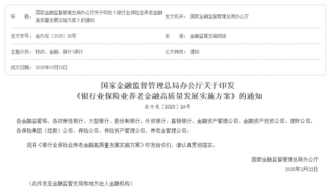 國家金融監(jiān)督管理總局辦公廳關于印發(fā) 《銀行業(yè)保險業(yè)養(yǎng)老金融高質(zhì)量發(fā)展實施方案》的通知