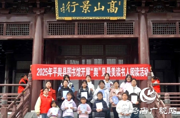 2025年平輿縣圖書館開(kāi)展“輿”見(jiàn)最美讀書人閱讀活動(dòng)