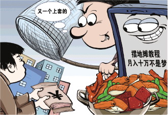 擺攤賣大鍋鹵菜，月入10萬元？ 記者調(diào)查“擺攤收徒”套路