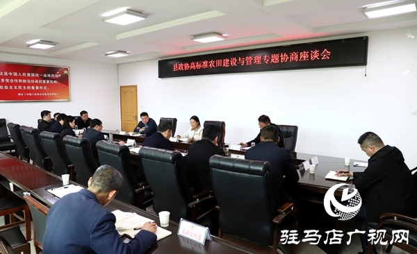 平輿縣政協(xié)高標(biāo)準(zhǔn)農(nóng)田建設(shè)與管理專題協(xié)商座談會召開