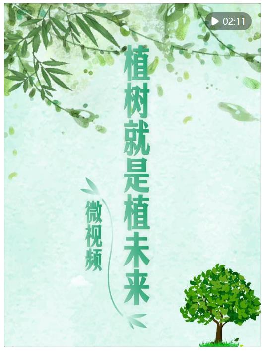微視頻｜植樹(shù)就是植未來(lái)