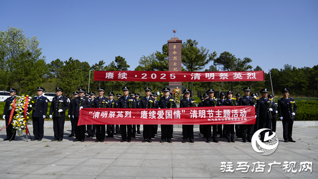駐馬店市公安局高新區(qū)分局開展 “清明祭英烈 賡續(xù)愛國情”主題活動