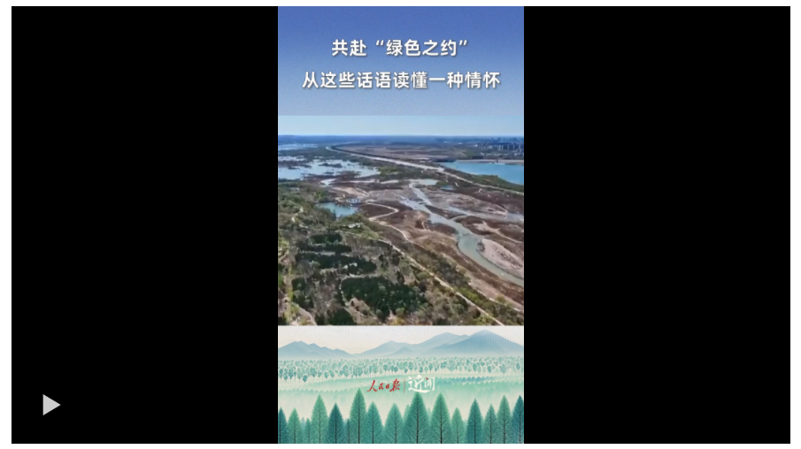 近聞·共赴“綠色之約”，從這些話語(yǔ)讀懂一種情懷