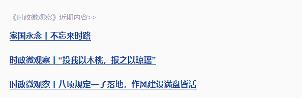 近觀“兩山”丨寫好綠色答卷，總書記強(qiáng)調(diào)三個(gè)“更加注重”