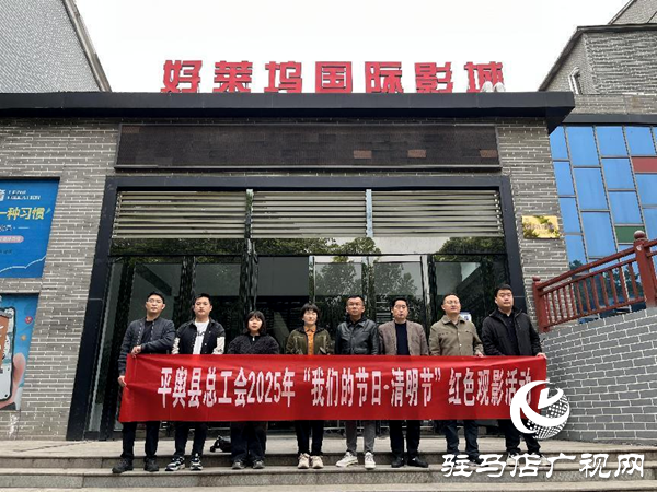 平輿縣開展“我們的節(jié)日·清明”紅色觀影活動