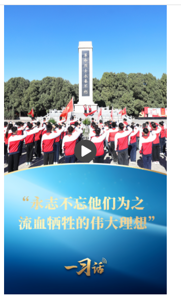 一習(xí)話·家國(guó)永念丨“永志不忘他們?yōu)橹餮獱奚膫ゴ罄硐搿? width=