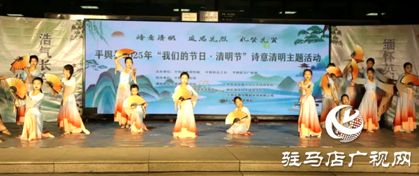 平輿縣2025年“我們的節(jié)日?清明節(jié)” 詩意清明主題活動圓滿舉行