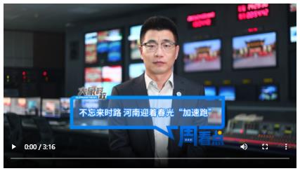 不忘來(lái)時(shí)路 河南迎著春光“加速跑”｜大象時(shí)政·周看點(diǎn)