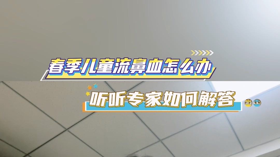 春季兒童流鼻血怎么辦？聽聽專家如何解答