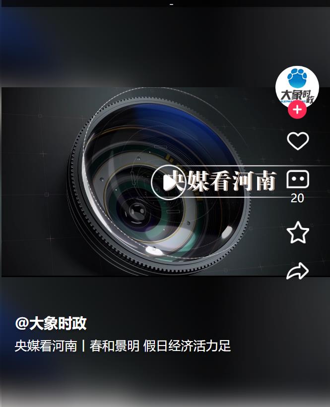 央媒看河南丨春和景明 假日經(jīng)濟(jì)活力足