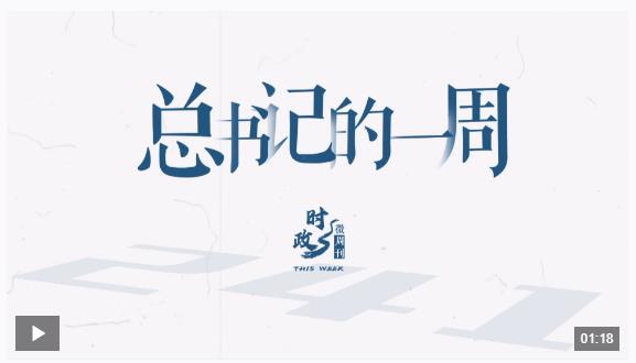 時(shí)政微周刊丨總書(shū)記的一周（3月31日—4月6日）