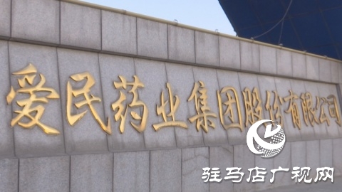 愛民藥業(yè)：努力打造成為全國一流具有國際競爭力的醫(yī)藥企業(yè)