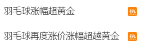 兩年內(nèi)價格翻倍 羽毛球的價格為何一漲再漲？