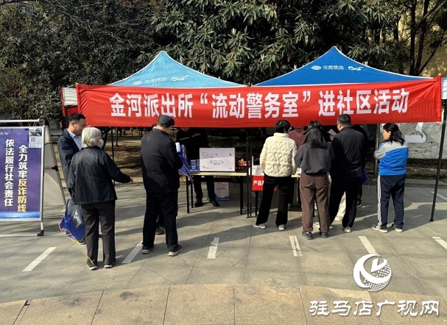 駐馬店市金河派出所與移動公司聯(lián)合開展“流動警務室”進社區(qū)活動