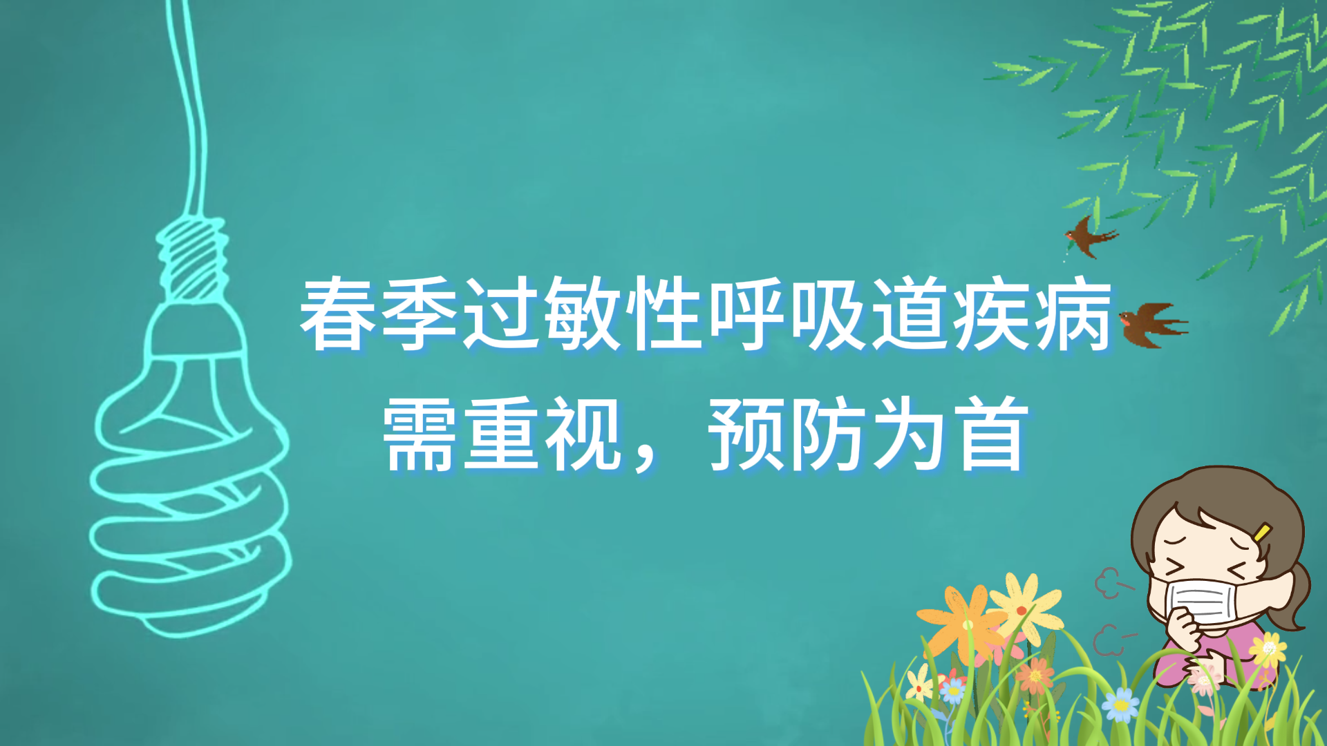 駐馬店市中醫(yī)院專家提醒：春季過(guò)敏性呼吸道疾病需重視，預(yù)防為首