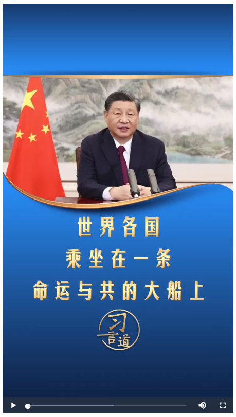 習(xí)言道丨世界各國乘坐在一條命運(yùn)與共的大船上