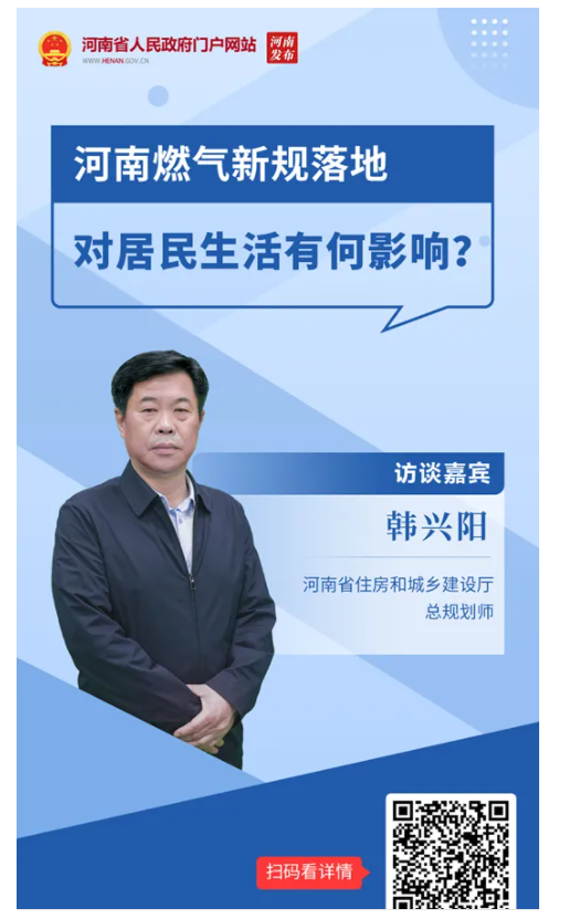 訪談丨河南燃?xì)庑乱?guī)落地，對(duì)居民生活有何影響？