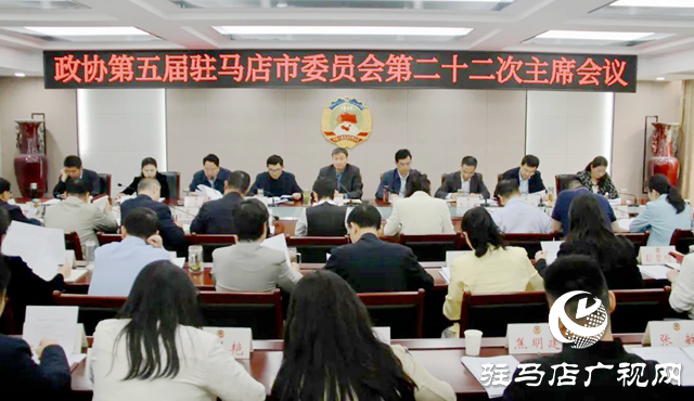 駐馬店市政協(xié)五屆二十二次主席會議召開
