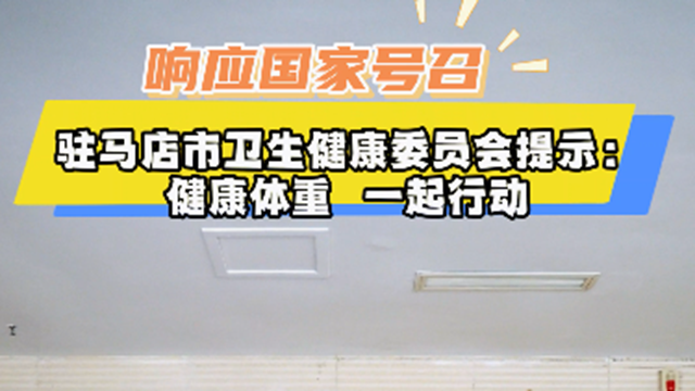 駐馬店市衛(wèi)生健康委員會(huì)提示：健康體重，一起行動(dòng)