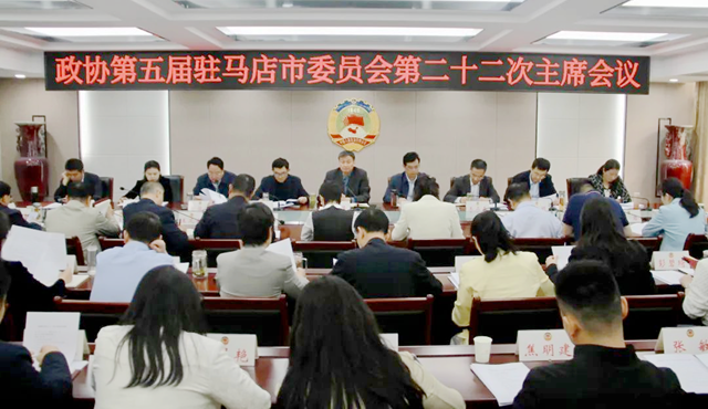 駐馬店市政協(xié)五屆二十二次主席會(huì)議召開