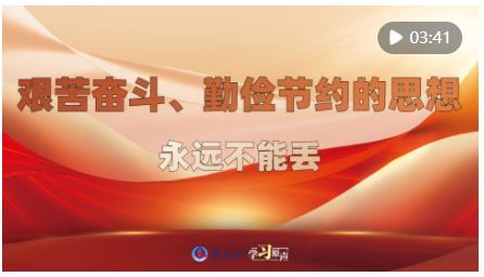 學(xué)習(xí)原聲｜艱苦奮斗、勤儉節(jié)約的思想永遠(yuǎn)不能丟