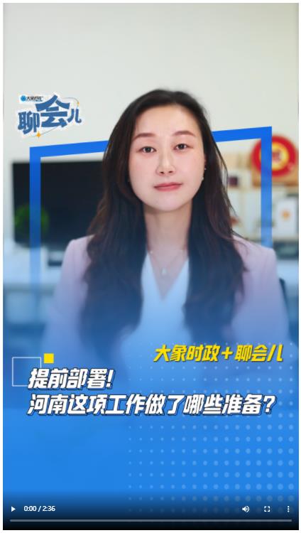 提前部署！河南這項(xiàng)工作做了哪些準(zhǔn)備？丨大象時(shí)政＋聊會(huì)兒
