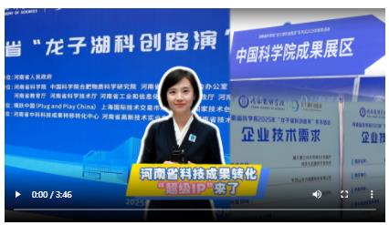 河南省科技成果轉(zhuǎn)化“超級(jí)IP”來(lái)了丨大象時(shí)政+玥讀