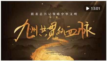 跟著總書(shū)記領(lǐng)略中華文明｜九州共貫的血脈