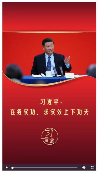 習言道丨習近平：在務(wù)實功、求實效上下功夫