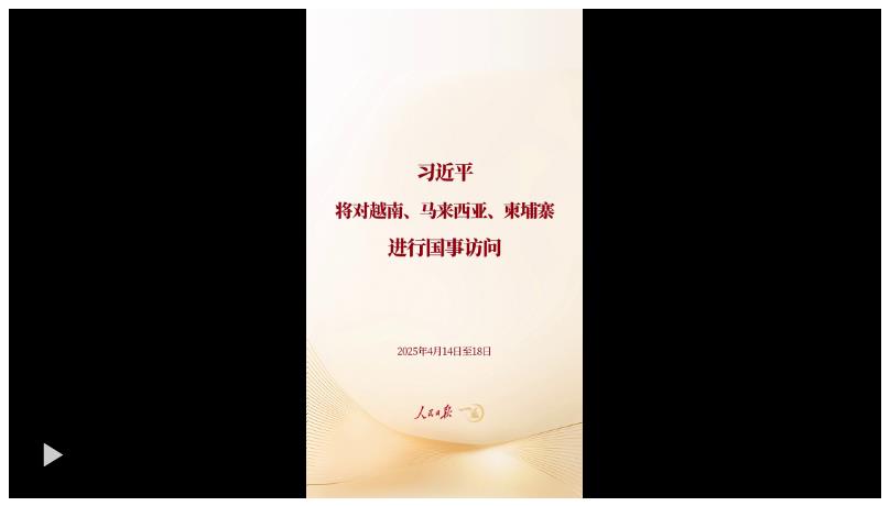 一見·回顧這些鏡頭，期待習近平主席今年首次出訪