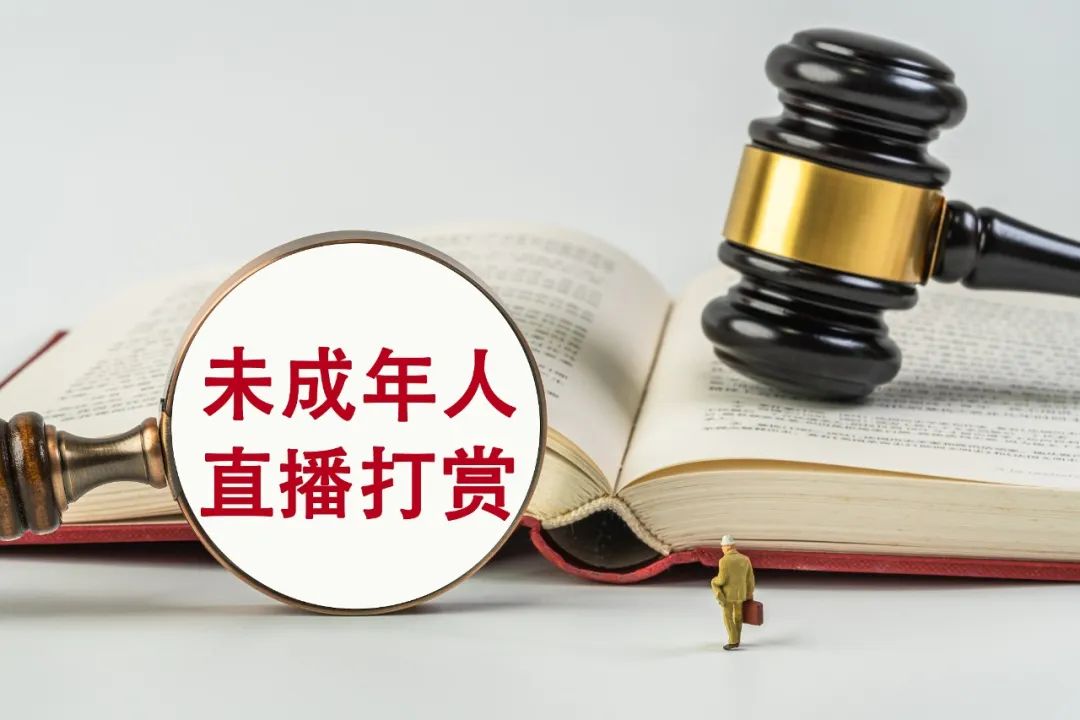 17歲少女充值打賞45萬元，家長要求返還，法院判了！