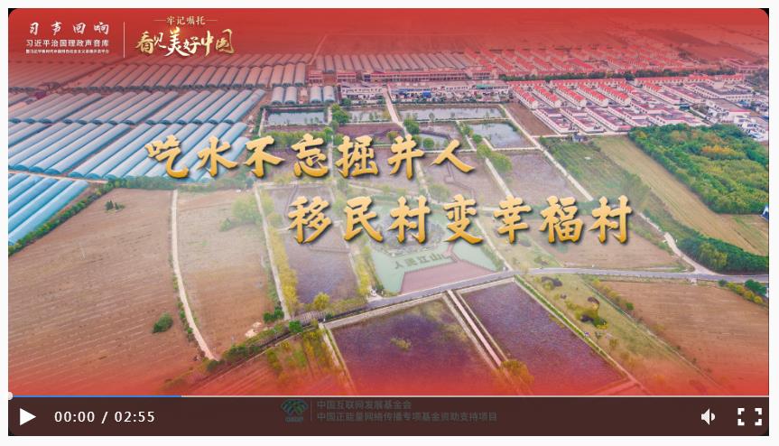 【牢記囑托·看見(jiàn)美好中國(guó)】吃水不忘掘井人 移民村變幸福村