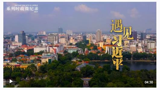 遇見習(xí)近平丨給中越友誼譜寫更多音樂
